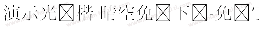 演示光华楷 晴空免费下载字体转换